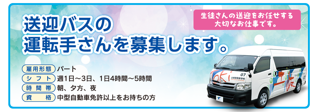 送迎バスの運転手さんを募集します