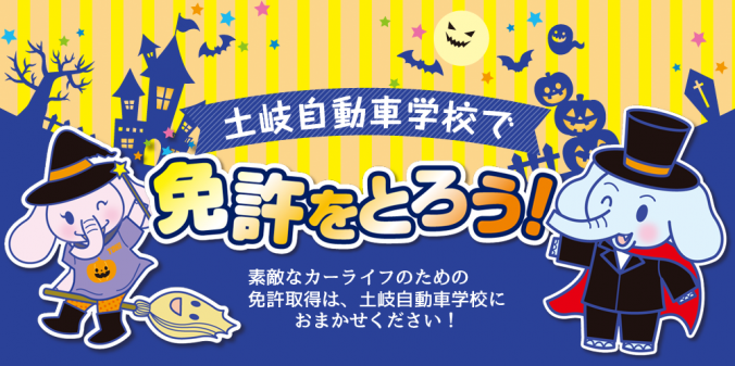 土岐自動車学校　免許ととろうキャンペーン