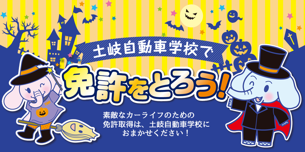 土岐自動車学校　免許ととろうキャンペーン